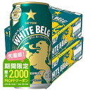 【あす楽】 【送料無料】サッポロ ホワイトベルグ 350ml×2ケース