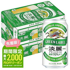 3/25限定P3倍 【あす楽】【送料無料】キリン 淡麗グリーンラベル 350ml×2ケース YLG