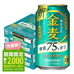 3/25限定P3倍 【あす楽】 【送料無料】サントリー 金麦 糖質75％オフ 350ml×2ケース/48本 YLG