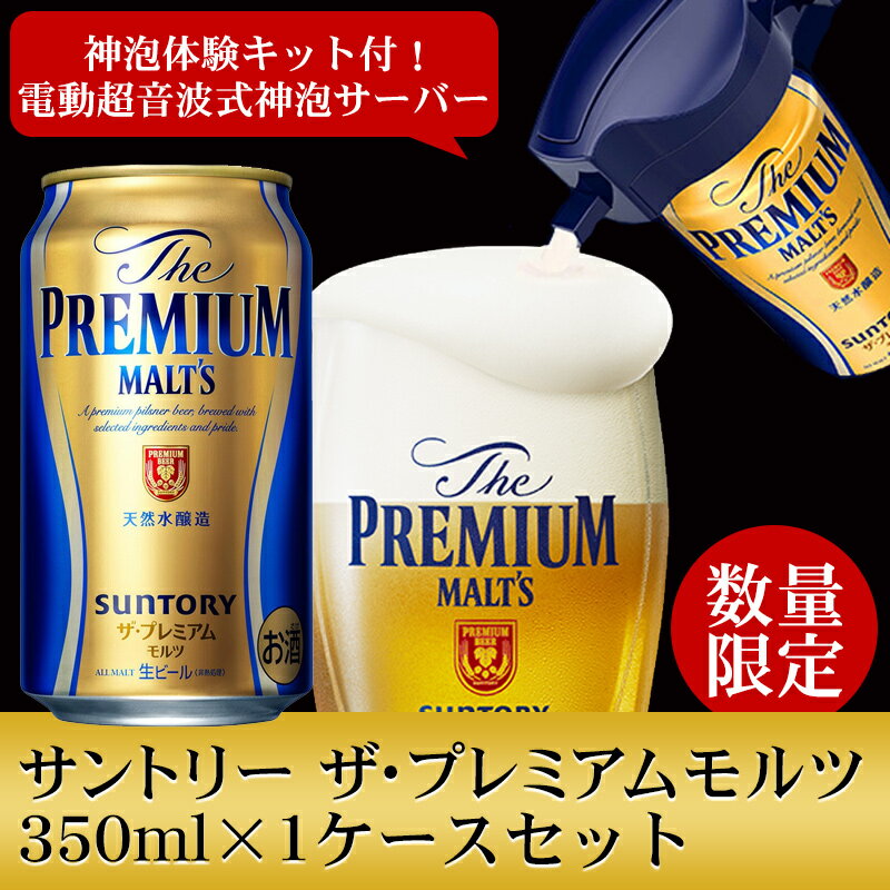 【今だけ500円OFFクーポン】 サントリー ザ プレミアムモルツ 神泡体感キット付き 350ml×24本【ご注文は2ケースまで1個口配送可能です。】【プレモル】【ビールサーバー】suntory_godbubble