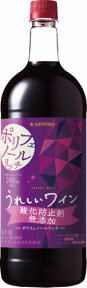 4/24日20時～25日限定P3倍 サッポロ うれしいワイン 酸化防止剤無添加 ポリフェノールリッチ ペット 1500ml 1.5L 1本【ご注文は12本まで同梱可能】