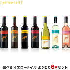 【あす楽】【送料無料】 選べる イエローテイル よりどり6本セット 750ml×6本【北海道・東北・九州・四国・沖縄県は必ず送料が掛かります】