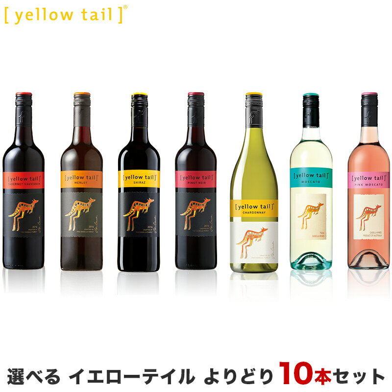 【あす楽】【送料無料】 選べる イエローテイル よりどり10本セット 750ml×10本【北海道・東北・九州・四国・沖縄県は必ず送料が掛かります】