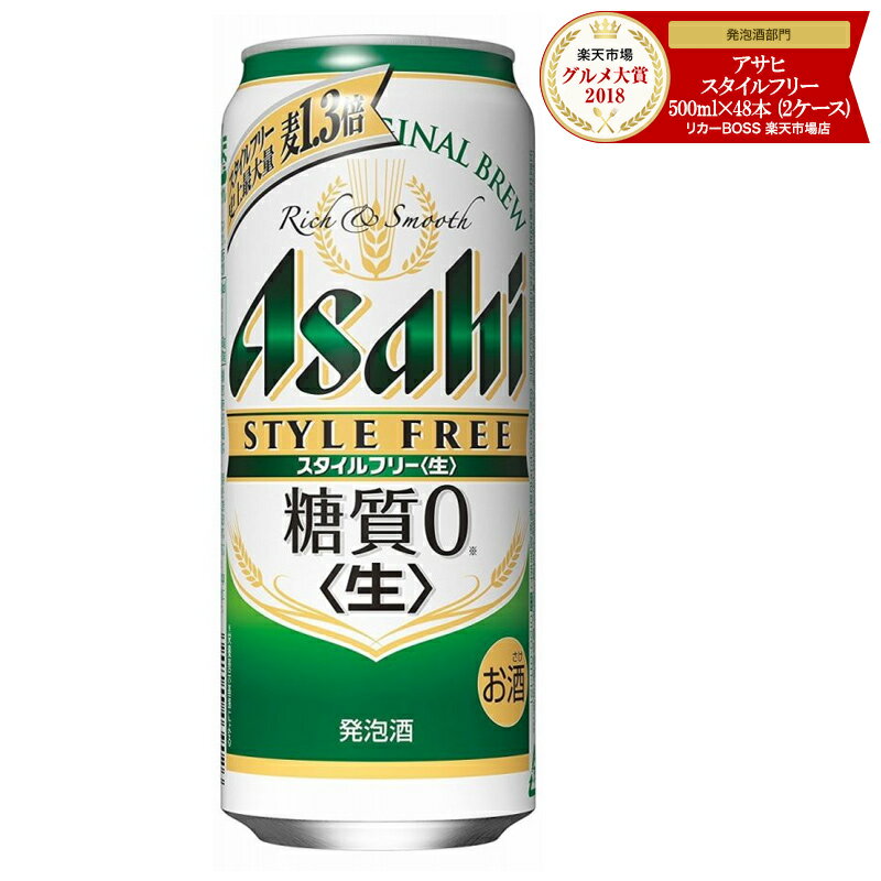 【あす楽】【送料無料】アサヒ　スタイルフリー　500ml×48本(2ケース)【北海道・沖縄県・東北・四国・九州地方は必ず送料が掛かります。】