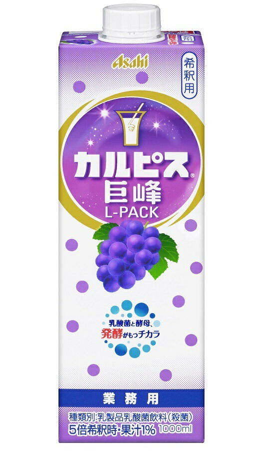 5/15限定P3倍 【ケース販売】【送料無料】アサヒ カルピス 巨峰 業務用 1000ml×24本/4ケース