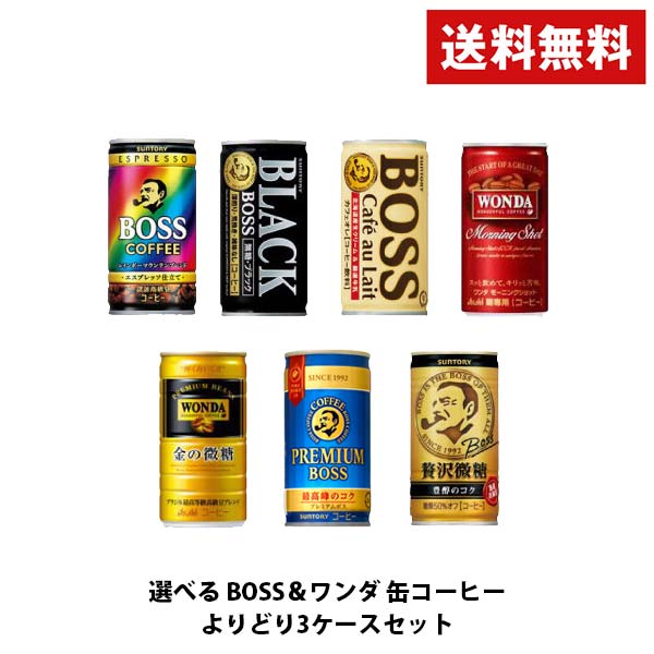 【あす楽】【送料無料】選べる ワンダ＆BOSS 缶コーヒー　185ml×30本　よりどり3ケースセット【ワンダ・BOSS・ボス】【北海道・沖縄県・東北・四国・九州地方は必ず送料が掛かります。】