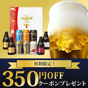 【先着順10%OFFクーポン配布中】【最大P10倍】【350円OFFクーポン】お歳暮 御歳暮 ビール ギフト【送料無料】サントリー プレミアムモルツ -華- 冬の限定8種セット BMPB3P 1セット 詰め合わせ セット