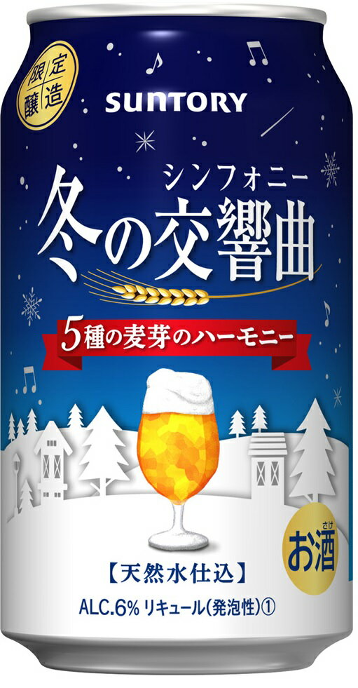 サントリー 冬の交響曲 冬のシンフォニー 350ml×24本【ご注文は2ケースまで1個口配可能】