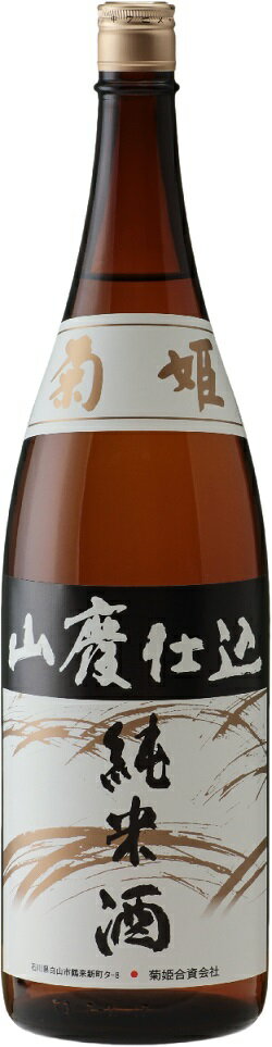 6/1限定P3倍&300円OFFクーポン配布中 【石川県の地酒】菊姫 山廃純米 1800ml 1800ml 1本【ご注文は6本まで1個口配送可能】