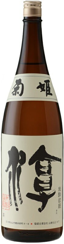 5/23日9:59分まで100円OFFクーポン配布中 【石川県の地酒】石川県 菊姫 淳 1800ml 1.8L 1本【ご注文は6本まで1個口配送可能】