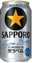 サッポロ 黒ラベル エクストラブリュー 350ml×24本/...