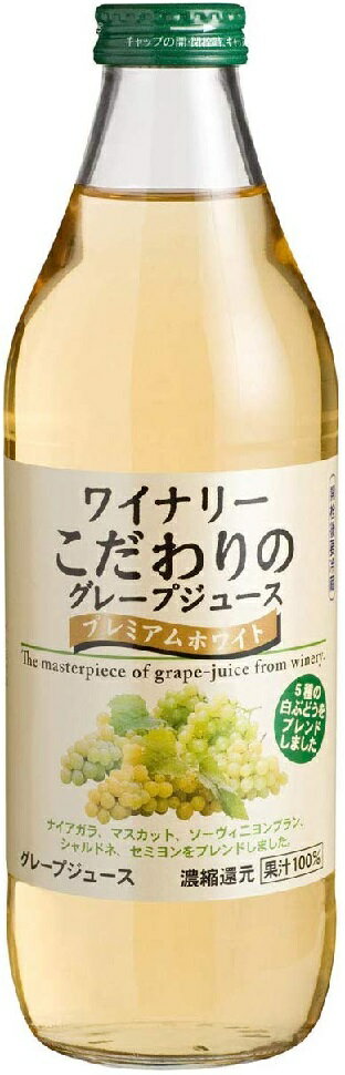 5/18限定P3倍 【送料無料】長野県 アルプス ワイナリーこだわりのプレミアムホワイト 1000ml 1L×12本濃縮還元 果汁100％無添加