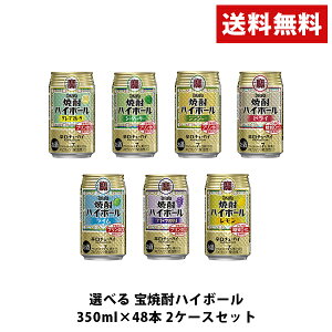 【最大200円OFFクーポン取得可】 【あす楽】 【送料無料】あす楽 選べる 宝焼酎ハイボール 350ml×48本 2ケースセット【宝・ハイボール】【北海道・沖縄県・東北・四国・九州地方は必ず送料が掛かります。】