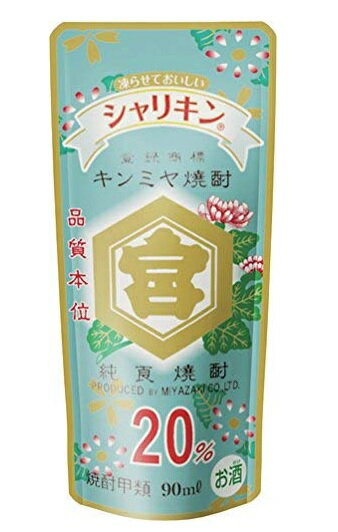 【送料無料】宮崎本店 キッコーミヤ焼酎 キンミヤ 金宮 シャリキンパウチ 20度 90ml×4ケース/120本【北海道・東北・四国・九州・沖縄県は必ず送料がかかります】