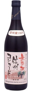 【送料無料】【日本ワイン】長野県 アルプス 信州酸化防止剤無添加ワイン信州コンコード 辛口 720ml×12本【本州(一部地域を除く)は送料無料】【現行ヴィンテージにてお届けとなります】