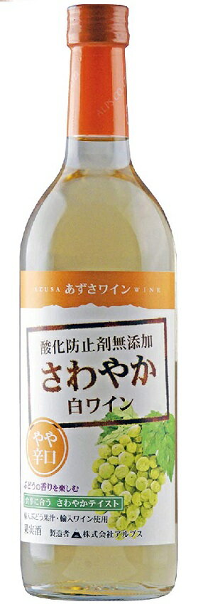 5/20限定P3倍 【送料無料】長野県 アルプス あずさワイン酸化防止剤無添加 さわやか白ワイン やや辛口 720ml×2本【本州(一部地域を除く)は送料無料】