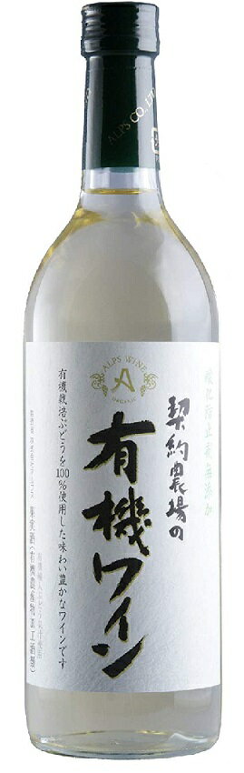 長野県 アルプス 契約農場の有機ワイン 白 やや甘口 720ml 1本【ご注文は12本まで1個口配送可能】