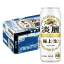 【あす楽】 【送料無料】キリン 淡麗 極上 ＜生＞ 500ml×24本 【北海道・東北・四国・九州地方は別途送料が掛かります。】