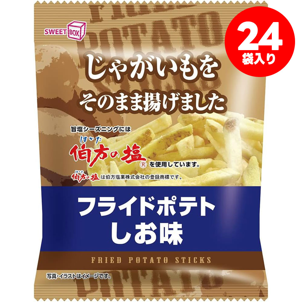 スイートボックス フライドポテト うす塩味 42g×24袋お菓子 おやつ おつまみ パーティー