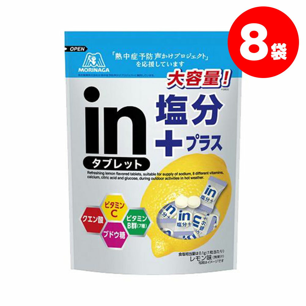 5/18限定P3倍 【送料無料】森永製菓 inタブレット塩分プラス 500g×8個熱中症対策 夏バテ 塩 塩分 夏 運動 スポーツ 体育 観戦 暑さ対策 野外 屋内 現場 仕事