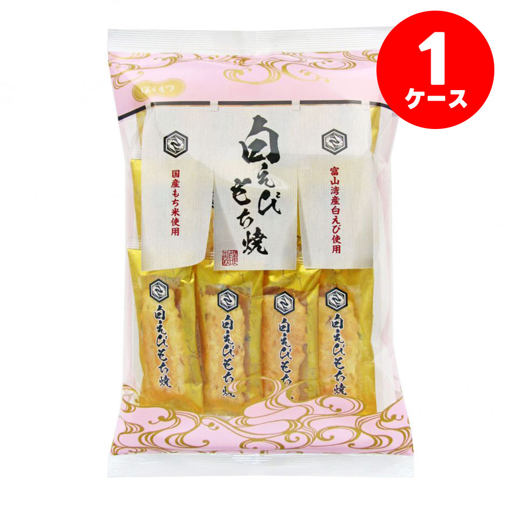 【送料無料】北越白えびもち焼 12枚×1ケース/12個お菓子 おせんべい おかき 富山県 お土産 おやつ