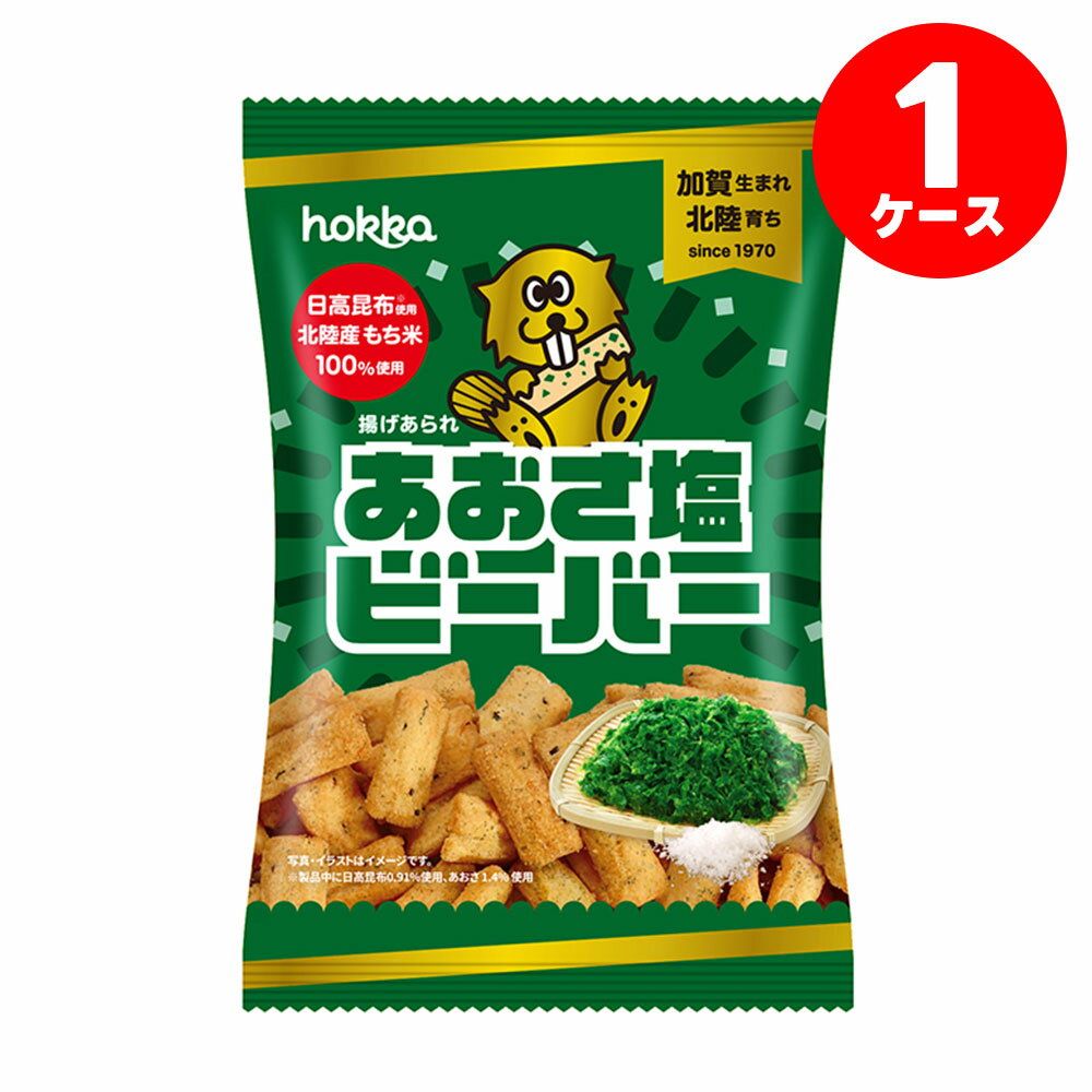 【送料無料】石川県 北陸製菓あおさ塩ビーバー 65g×12個お菓子 おせんべい おかき お土産 おやつ