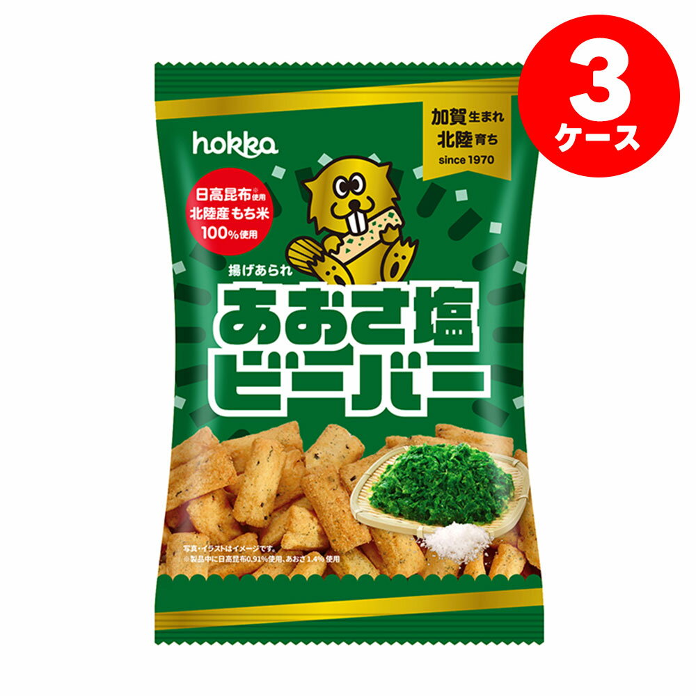 【送料無料】石川県 北陸製菓あおさ塩ビーバー 65g×36個お菓子 おせんべい おかき お土産 おやつ