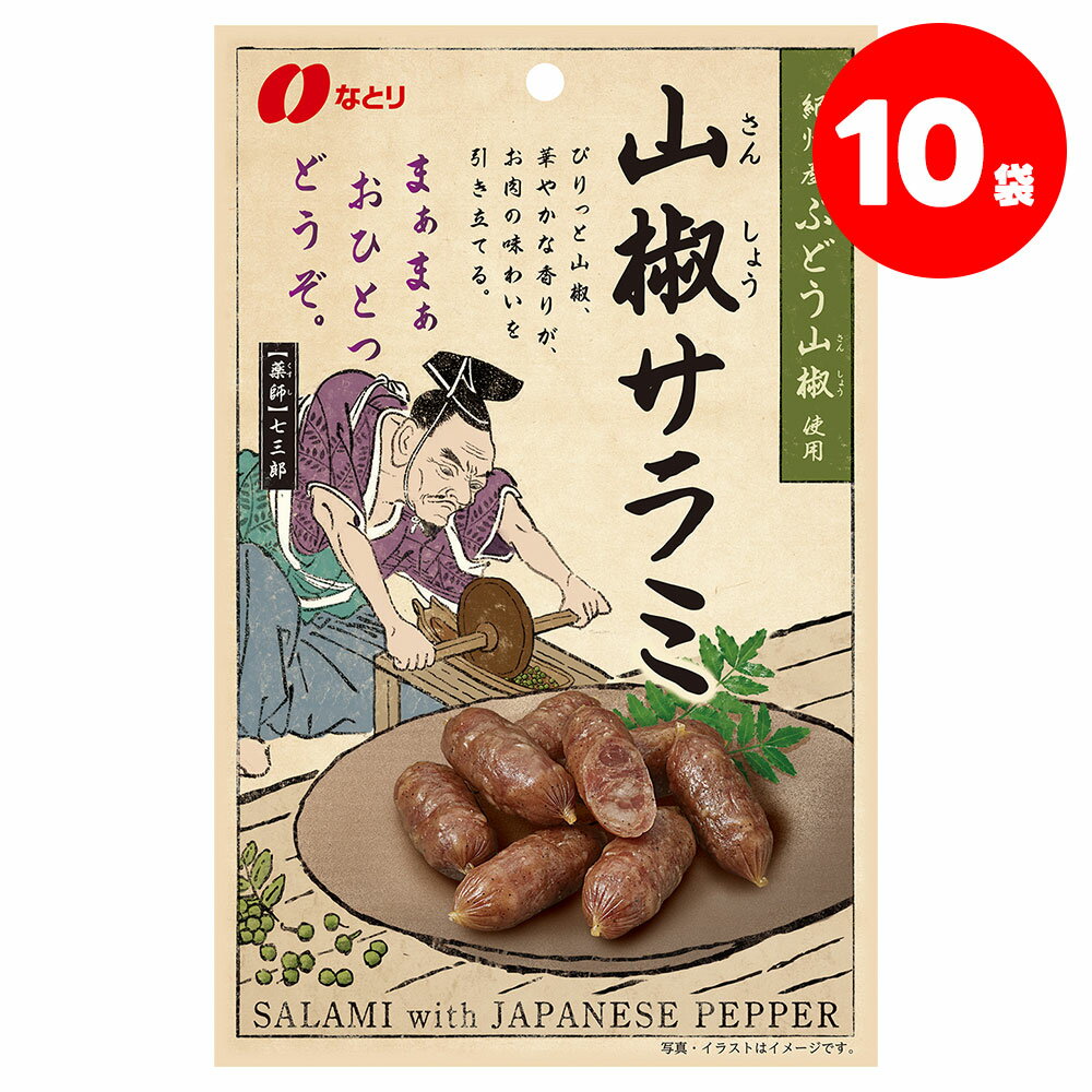 【送料無料】なとり 山椒サラミ 44g×10袋お菓子 おやつ おつまみ 晩酌 飲み会