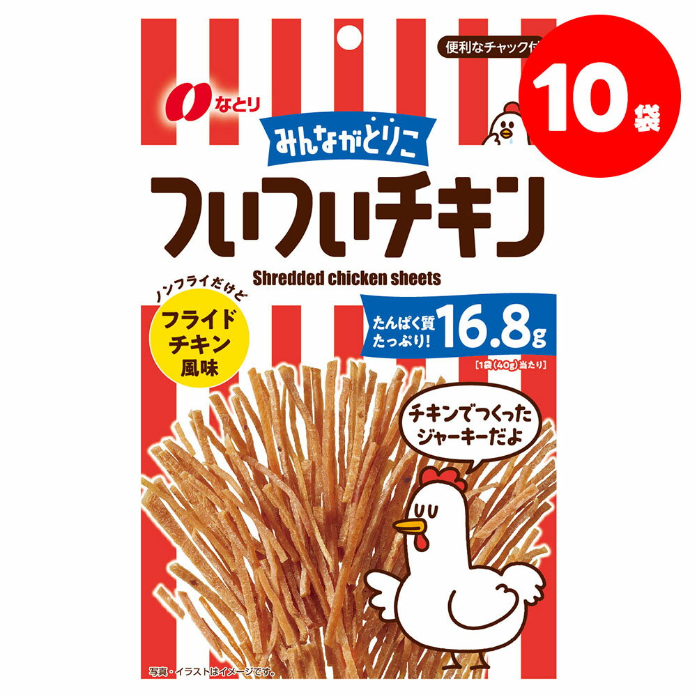 【送料無料】なとり ついついチキン フライドチキン風味 40g×10袋お菓子 おやつ おつまみ 晩酌 飲み会