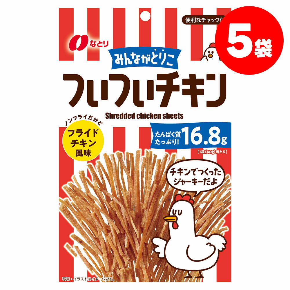 【送料無料】なとり ついついチキン フライドチキン風味 40g×5袋お菓子 おやつ おつまみ 晩酌 飲み会のサムネイル