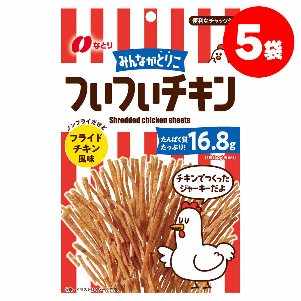 【送料無料】なとり ついついチキン フライドチキン風味 40g×5袋お菓子 おやつ おつまみ 晩酌 飲み会