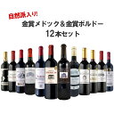  金賞メドック＆金賞ボルドー＆自然派ボルドーも入った飲み比べセット 