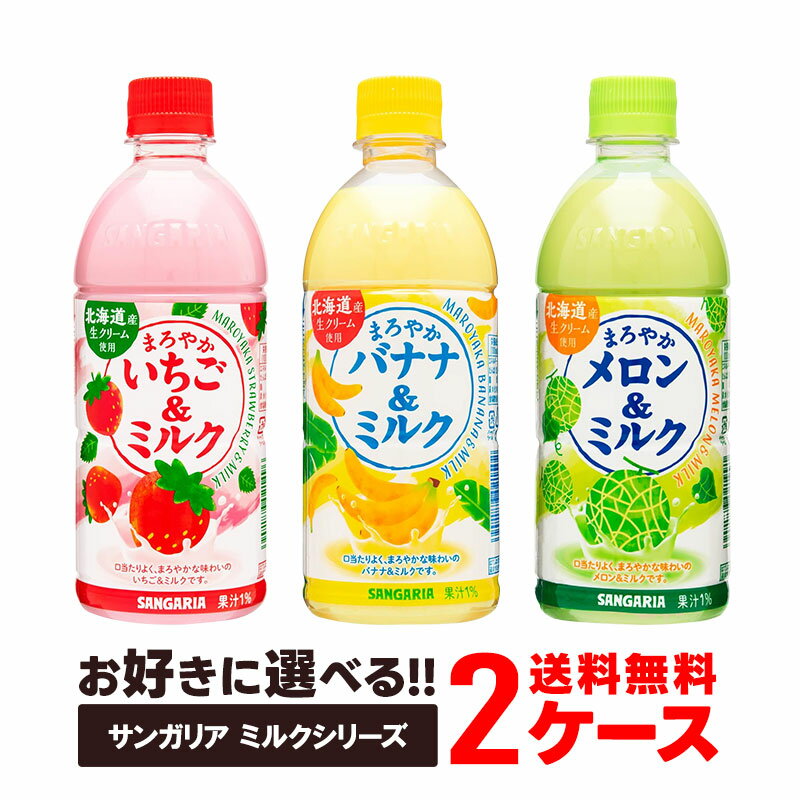 【送料無料】サンガリア まろやかいちご＆ミルク 275g缶 48本(24本×2ケース) (いちごみるく イチゴミルク) ※北海道800円・東北400円の別途送料加算 [39ショップ]