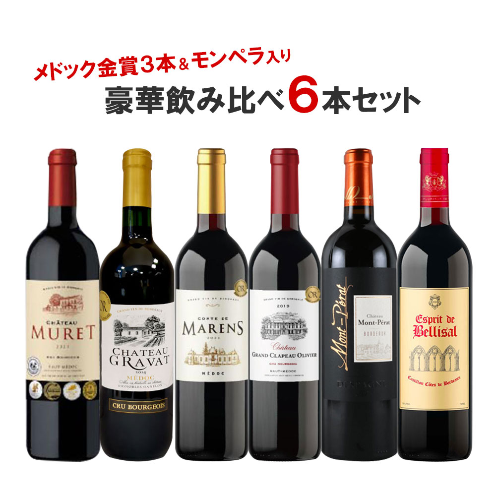 【あす楽】 【送料無料】 CH モンペラ＆金賞メドック入り 豪華飲み比べ 6本セットフランス 金賞ボルドー ワイン セット ワイン フルボディ ギフト【北海道 東北 四国 九州 沖縄県は必ず送料がかかります】