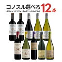 あす楽 ワイン ワインセット よりどり選べる コノスル グリーンソサエティ&オーガニック シリーズ 12本 ワインセット 北海道・東北・九州・四国・沖縄県は必ず送料が掛かります 