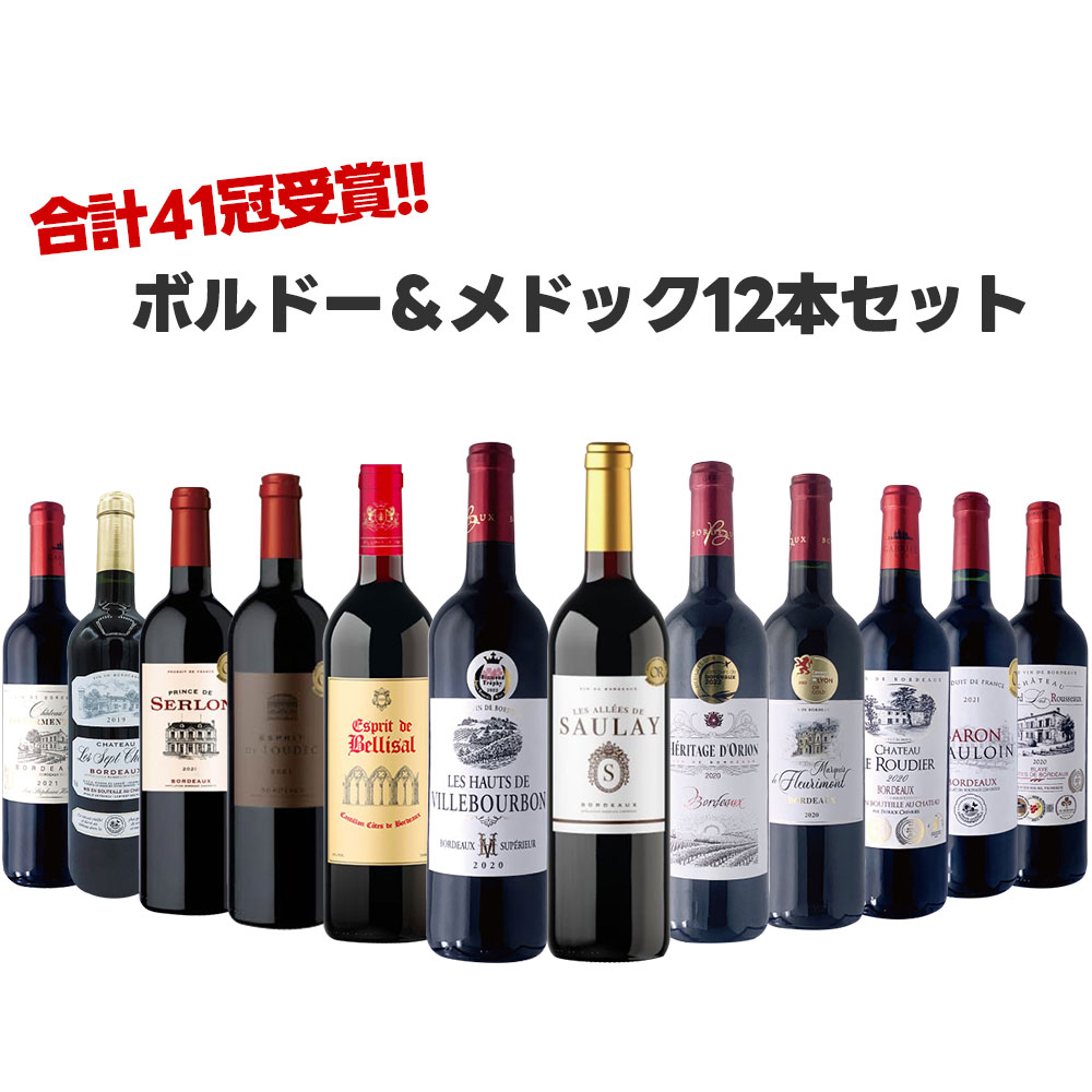 【あす楽】 【送料無料】合計41冠!!!メドック金賞＆ボルドー 金賞 12本セット [ 750ml×12本]【北海道・東北・四国・九州・沖縄県は必ず送料がかかります】