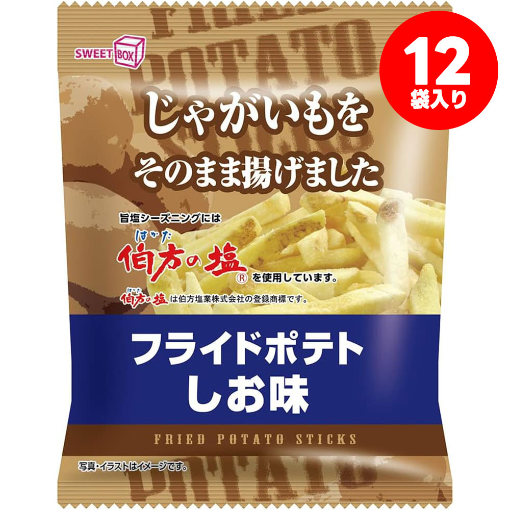 スイートボックス フライドポテト うす塩味 42g×12袋お菓子 おやつ おつまみ パーティー