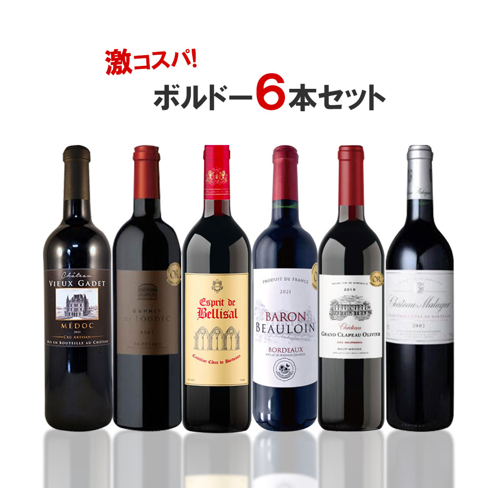 【あす楽】 【送料無料】20年以上熟成バックヴィンテージ入り！ボルドー ワインセット[750ml× 6本]【北海道・東北・四国・九州・沖縄県は必ず送料がかかります】