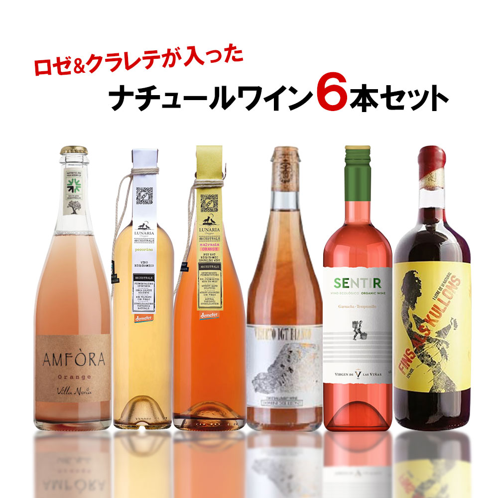 【あす楽】 【送料無料】ナチュール ロゼ＆クラレテ ワインセット 750ml×6本【北海道・東北・四 ...