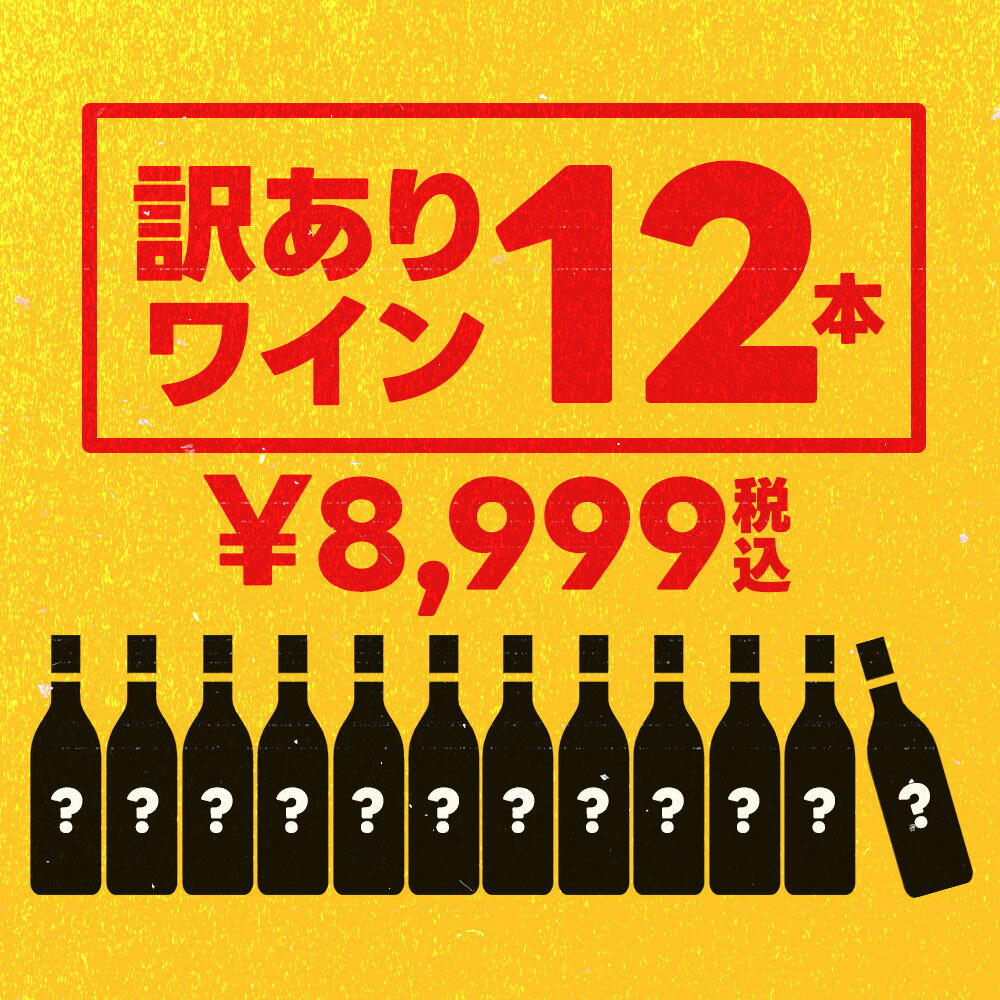 6/1限定P3倍＆300円OFFクーポン配布中 【あす楽】 【送料無料】【選べる】訳ありワイン12本セット【北海道・東北・四国・九州・沖縄県は必ず送料がかかります】