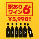 【あす楽】 【送料無料】【選べる】訳ありワイン6本セット【北海道・東北・四国・九州・沖縄県は必ず送料がかかります】