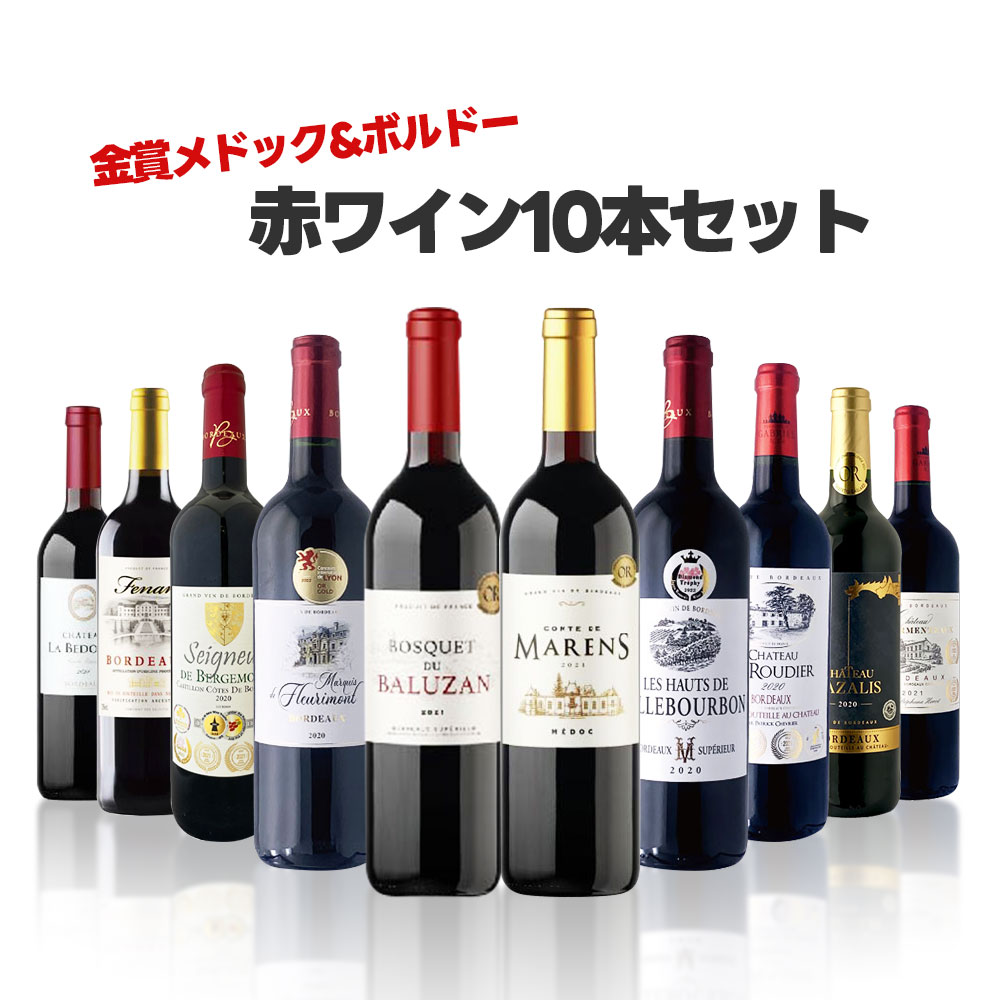 【あす楽】 【送料無料】圧倒的かつ圧巻のコスパ 金賞 ボルドー ワイン セット [750ml×10本] ワイン 飲み比べ ワインセット ギフト【北..