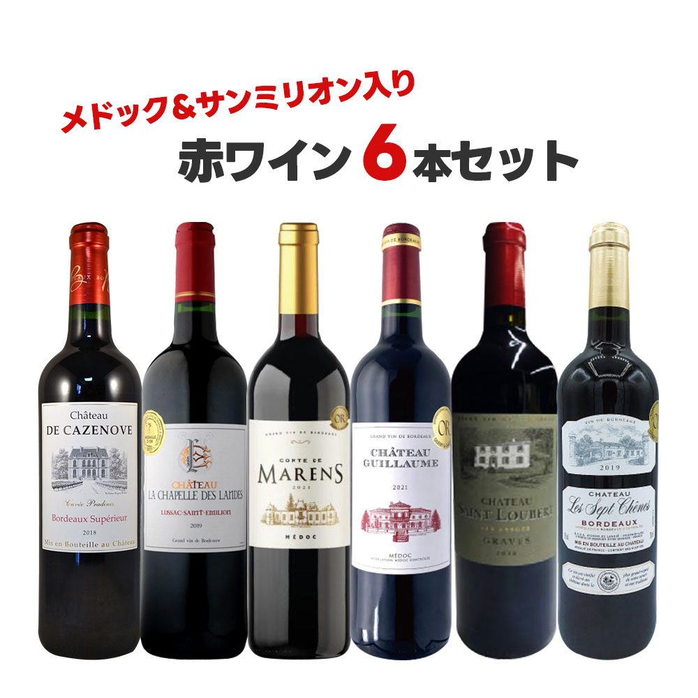  メドック＆サンテミリオン入り！プレミアム 金賞 ワインセット 飲み比べ ワインセット ギフト