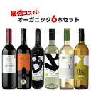 【あす楽】 【送料無料】超コスパ オーガニック専用 ワインセット 第2弾 [750ml×6本]【北海道・東北・四国・九州・沖縄県は必ず送料がかかります】