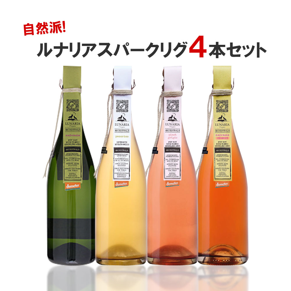 【あす楽】 【送料無料】自然派 ルナリア スパークリングワインセット[750ml×4本] 【北海道・東北・四国・九州・沖縄県は必ず送料がかかります】ワイン 飲み比べ ワインセット ギフト 自然派 ナチュール