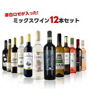 【あす楽】 【送料無料】赤白ロゼが入ったコスパ最強のミックスワインセット[750ml×12本] 【北海道・東北・四国・九州・沖縄県は必ず送料がかかります】ワイン 飲み比べ ワインセット ギフト