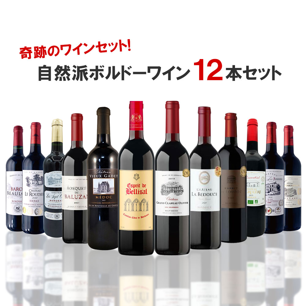 ワイン飲み比べセット 【あす楽】 【送料無料】自然派ボルドー だけを集めた 奇跡のワインセット[750ml×12本]【北海道・東北・四国・九州・沖縄県は必ず送料がかかります】ワイン 飲み比べ ワインセット ギフト