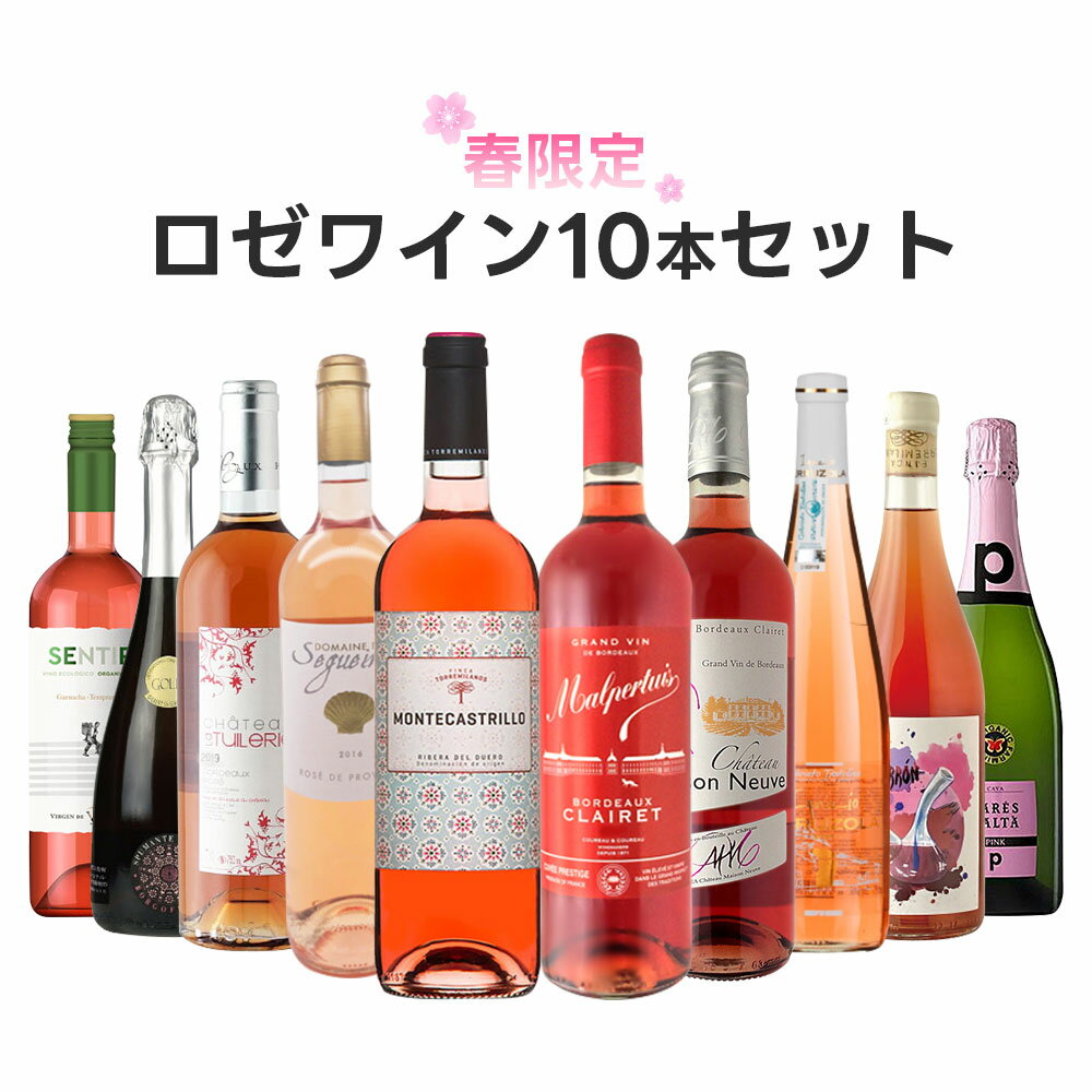 【送料無料】特別価格のロゼワイン10本セット[750ml×12本]【北海道・東北・四国・九州・沖縄県は必ず送料がかかります】ワイン 飲み比べ ワインセット ギフト