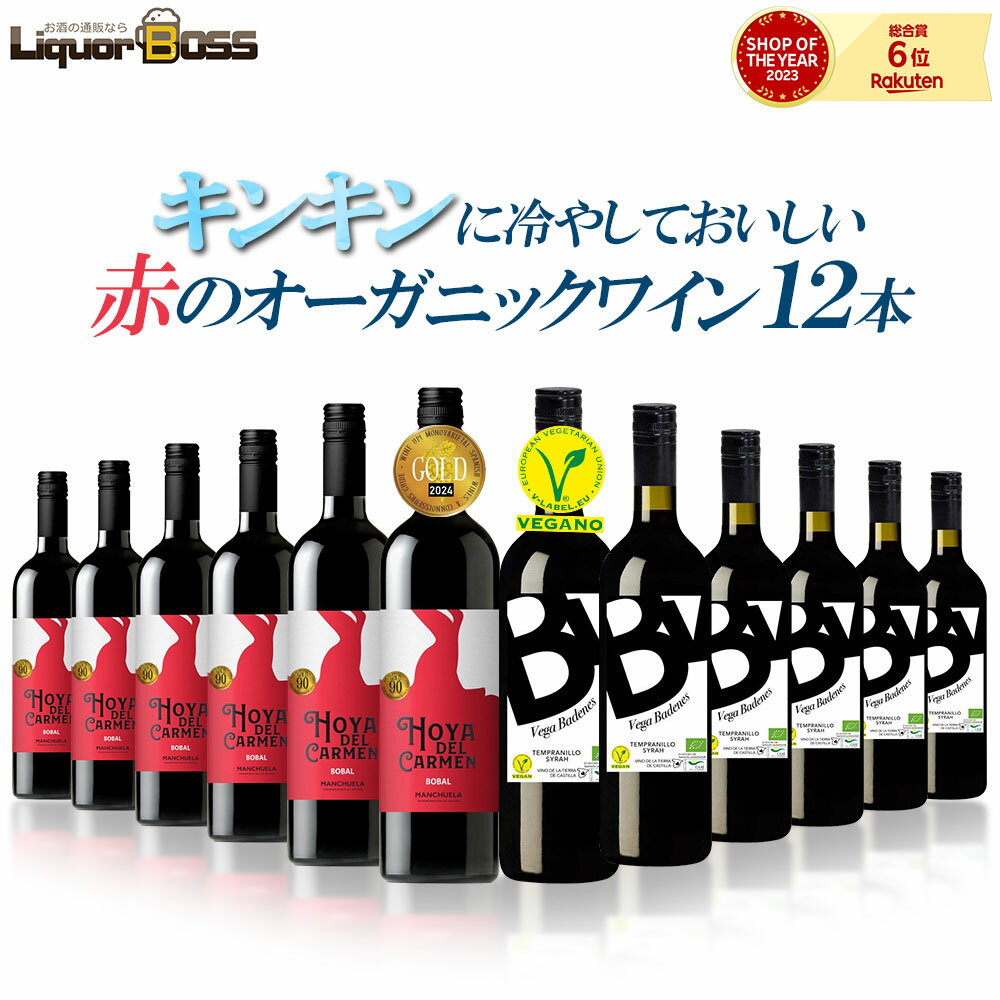 【送料無料】 暑い日にも飲みたいキンキンに冷やしておいしい赤のオーガニック赤ワイン12本セット[750ml×12本]【北海道・東北・四国・九州・沖縄県は必ず送料がかかります】