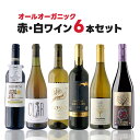 4/30日限定P2倍 【送料無料】 ぜ～んぶ オーガニック ナチュラルワイン赤白ワインセット [750ml×6本]【北海道・東北・四国・九州・沖縄県は必ず送料がかかります】自然派 オーガニック 有機 ワイン 飲み比べ ワインセット ギフト